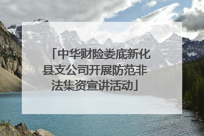 中华财险娄底新化县支公司开展防范非法集资宣讲活动
