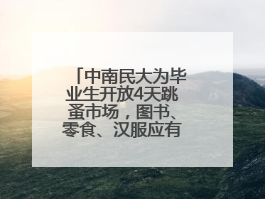中南民大为毕业生开放4天跳蚤市场，图书、零食、汉服应有尽有，学生：卖了几十个手串