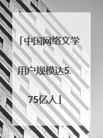 中国网络文学用户规模达5.75亿人