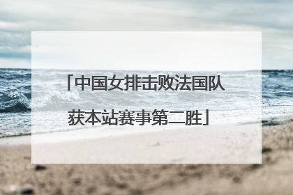 中国女排击败法国队 获本站赛事第二胜