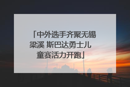中外选手齐聚无锡梁溪 斯巴达勇士儿童赛活力开跑