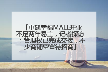 中建幸福MALL开业不足两年易主，记者探访：管理权已完成交接，不少商铺空置待招商
