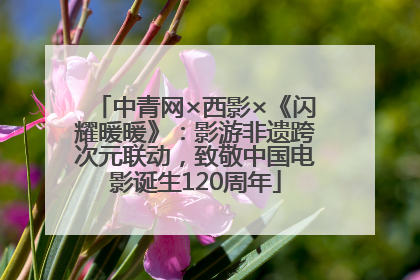 中青网×西影×《闪耀暖暖》：影游非遗跨次元联动，致敬中国电影诞生120周年