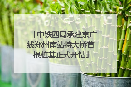中铁四局承建京广线郑州南站特大桥首根桩基正式开钻