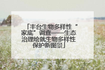 丰台生物多样性“家底”调查——生态治理绘就生物多样性保护新图景