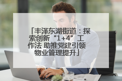 丰泽东湖街道：探索创新“1+4”工作法 助推党建引领物业管理提升