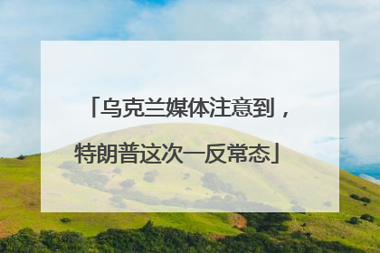 乌克兰媒体注意到，特朗普这次一反常态
