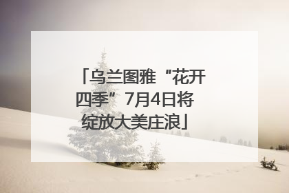 乌兰图雅“花开四季”7月4日将绽放大美庄浪