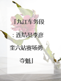 九江车务段：连结员李彦奎六站赛场勇夺魁