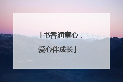 书香润童心，爱心伴成长