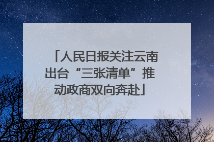 人民日报关注云南出台“三张清单”推动政商双向奔赴