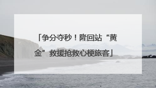 争分夺秒！隆回站“黄金”救援抢救心梗旅客