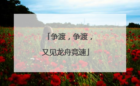 争渡，争渡，又见龙舟竞速