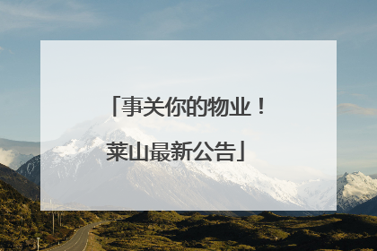 事关你的物业！莱山最新公告