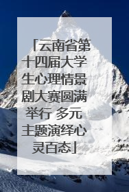 云南省第十四届大学生心理情景剧大赛圆满举行 多元主题演绎心灵百态