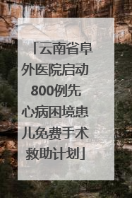 云南省阜外医院启动800例先心病困境患儿免费手术救助计划