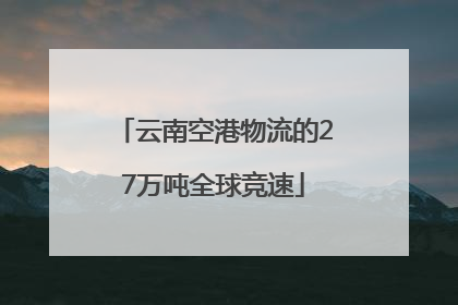 云南空港物流的27万吨全球竞速