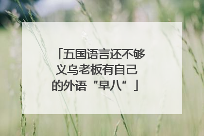 五国语言还不够 义乌老板有自己的外语“早八”