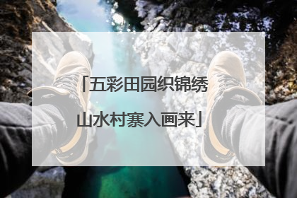 五彩田园织锦绣 山水村寨入画来