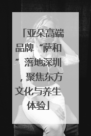 亚朵高端品牌“萨和”落地深圳，聚焦东方文化与养生体验