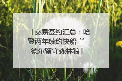 交易签约汇总：哈登两年续约快船 兰德尔留守森林狼