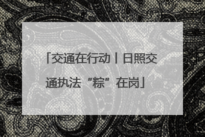 交通在行动丨日照交通执法“粽”在岗