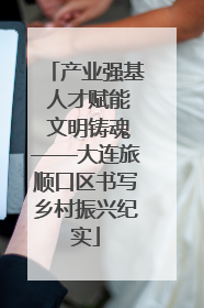 产业强基 人才赋能 文明铸魂——大连旅顺口区书写乡村振兴纪实