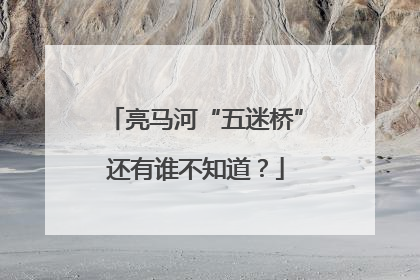 亮马河“五迷桥”还有谁不知道？