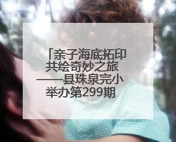 亲子海底拓印 共绘奇妙之旅——县珠泉完小举办第299期公益课堂