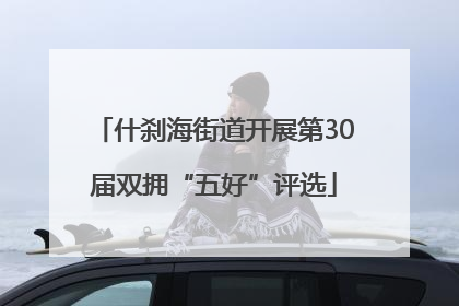 什刹海街道开展第30届双拥“五好”评选