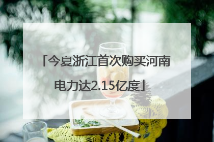 今夏浙江首次购买河南电力达2.15亿度