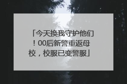 今天换我守护他们！00后新警重返母校，校服已变警服