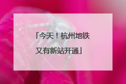 今天！杭州地铁又有新站开通