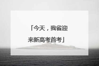 今天，我省迎来新高考首考