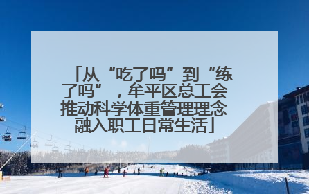 从“吃了吗”到“练了吗”，牟平区总工会推动科学体重管理理念融入职工日常生活