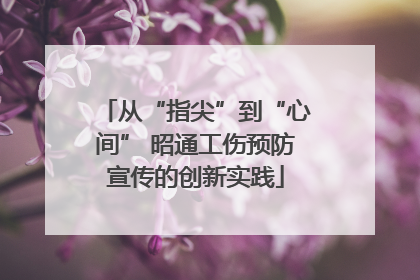 从“指尖”到“心间” 昭通工伤预防宣传的创新实践