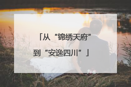 从“锦绣天府”到“安逸四川”