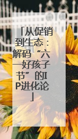 从促销到生态：解码“六一好孩子节”的IP进化论