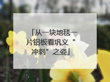从一块地毯一片铝板看巩义“冲刺”之姿