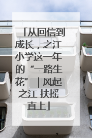 从回信到成长，之江小学这一年的“一路生花”｜风起之江 扶摇直上