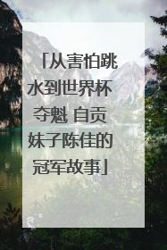从害怕跳水到世界杯夺魁 自贡妹子陈佳的冠军故事