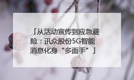 从活动宣传到应急避险：讯众股份5G智能消息化身“多面手”