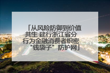 从风险防御到价值共生 建行浙江省分行为金融消费者织密“钱袋子”防护网