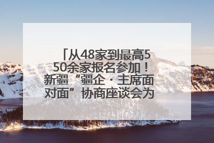 从48家到最高550余家报名参加！新疆“疆企・主席面对面”协商座谈会为何如此受欢迎？
