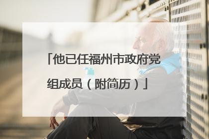 他已任福州市政府党组成员（附简历）