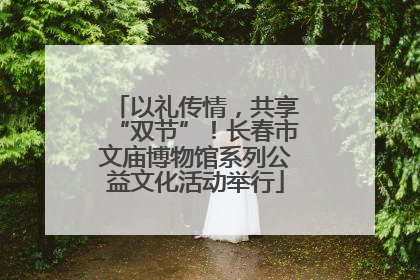 以礼传情，共享“双节”！长春市文庙博物馆系列公益文化活动举行