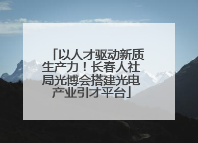 以人才驱动新质生产力！长春人社局光博会搭建光电产业引才平台