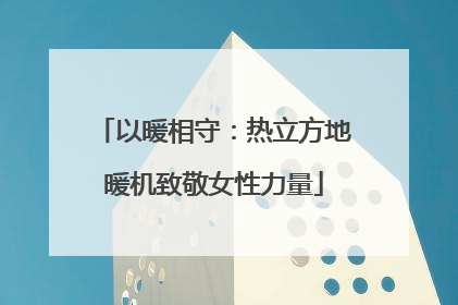 以暖相守：热立方地暖机致敬女性力量