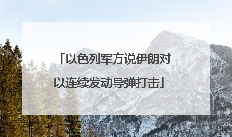 以色列军方说伊朗对以连续发动导弹打击