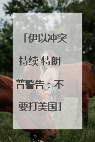 伊以冲突持续 特朗普警告：不要打美国